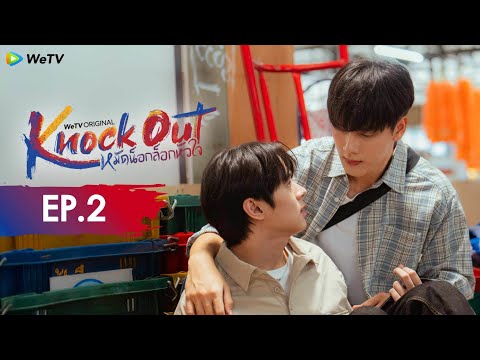[Eng Sub] Knock Out หมัดน็อกล็อกหัวใจ | EP.2