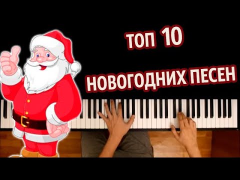 🎅🏻🎄 ТОП 10 НОВОГОДНИХ ПЕСЕН ● караоке | PIANO_KARAOKE ● ᴴᴰ + НОТЫ & MIDI