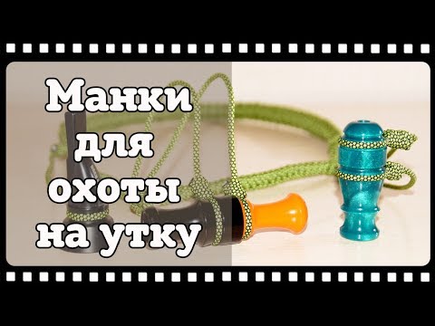Үйрек шақырғышы: неден бастау керек