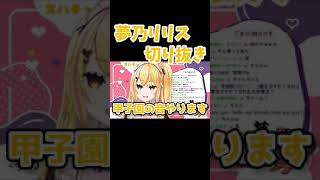 【夢乃リリス切り抜き】甲子園のモノマネをする夢乃リリス #shorts #vtuber切り抜き #夢乃リリス #のりプロ