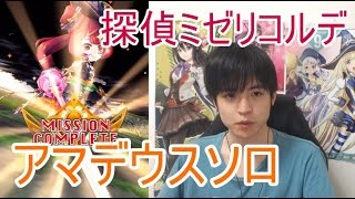 実況【白猫プロジェクト】探偵ミゼリコルデアマデウスソロ【☆13協力】