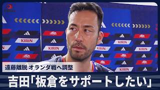 【速報】前主将の吉田麻也「板倉をサポートしたい」  11日ナッシュビル練習後の取材対応