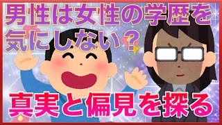 男性は女性の●●は気にしないって本当？真実と偏見を探ってみた結果・・【女子会の部屋】#悩み #愚痴 #相談 #婚活