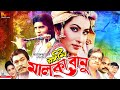 Rongin Malka Banu | রঙীন মালকা বানু | Ilias Kanchan | Champa | Dildar | Razib #BanglaOldMovie