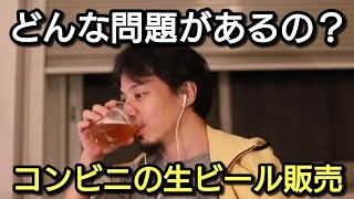 【ひろゆき】コンビニの生ビール販売問題とほろ酔い酒トーク