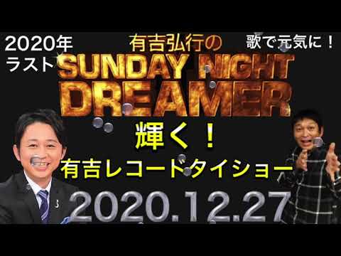 【浅ポコキッド】2020年12月27日 サンドリ【有吉レコード大賞】