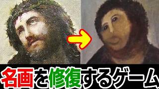 名画を修復。失敗はしない！｜なかったことに【Steam】