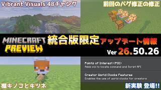 【統合版マイクラ】Vibrant Visualsの最大表示距離が48チャンクへ延長!? 今後のアップデート情報 Beta&Preview版 ver26.50.26
