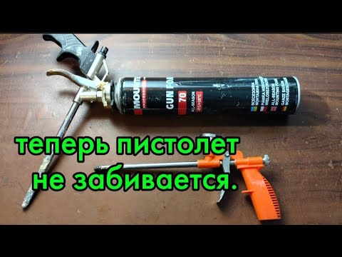 Теперь пистолет для пены забиваться не будет.