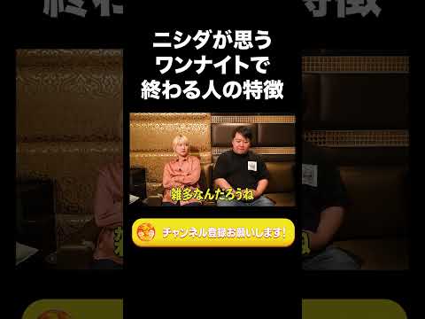 社会文化学科 ニシダが思うワンナイトで終わる人の特徴【ラランド切り抜き】#shorts