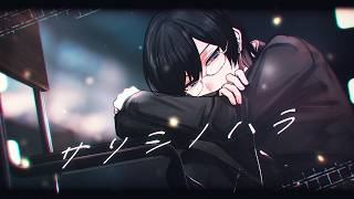 サリシノハラ / みきとP 青木葉 (cover)
