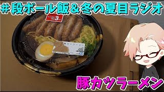 豚カツラーメン食べながらラジオ代わりに雑談【段ボール飯】