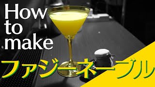 【カクテル ASMR】ファジーネーブルの作り方【本格解説】