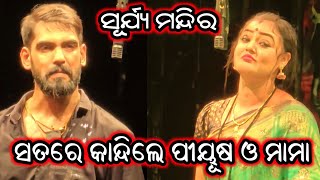 ସତରେ କାନ୍ଦିଲେ ପୀୟୂଷ ଏବଂ ମାମା ଦୁଃଖ ସିନ୍ ଅପେରା ସୂର୍ଯ୍ୟ ମନ୍ଦିର - Opera Surya Mandir Full Jatra