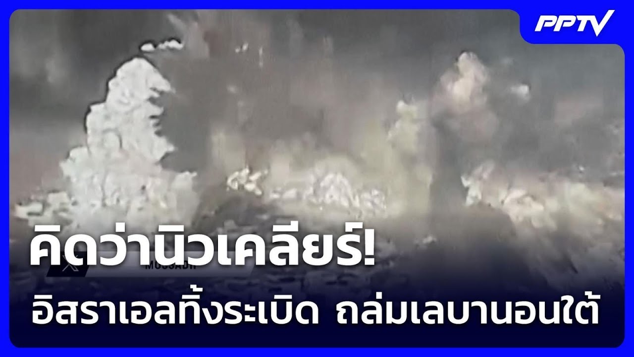 คิดว่านิวเคลียร์! อิสราเอลทิ้งระเบิด ถล่มเลบานอน?