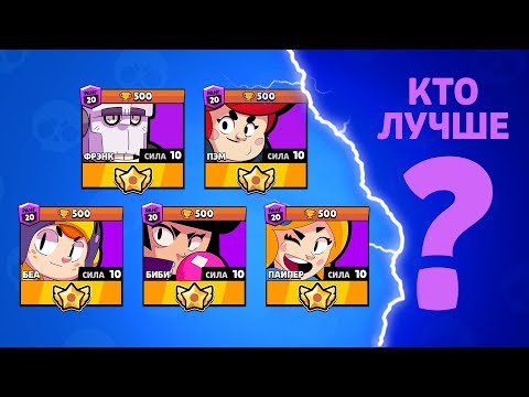 КТО САМЫЙ ЛУЧШИЙ ИЗ ЭПИЧЕСКИХ БОЙЦОВ БРАВЛ СТАРС!