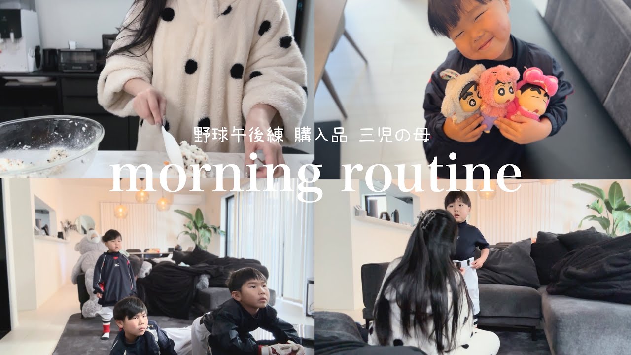 休日のモーニングルーティーン☀️三児の母/5人家族/野球