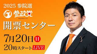 2025参院選  参政党  開票センターLIVE  2025年7月20日（日）  20：00～