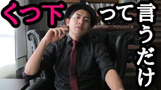 「くつ下」って言うだけの動画【HakataOops!!】
