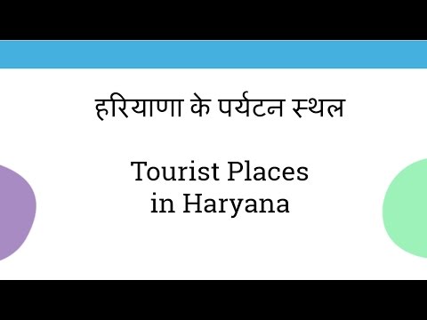 हरियाणा के पर्यटन स्थल  Tourist Places in Haryana Video