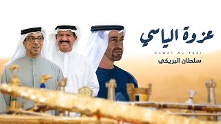 كلمات اغنية عزوة الياسي سلطان البريكي
