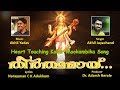 Theerthamayi തീർത്ഥമായി Heart Touching Mookambika Devotional Song