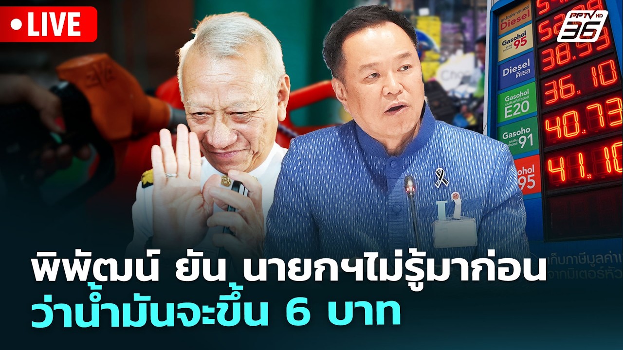 🔴 Live จับข่าวคุย | พิพัฒน์ ยัน นายกฯไม่รู้มาก่อน ว่าน?