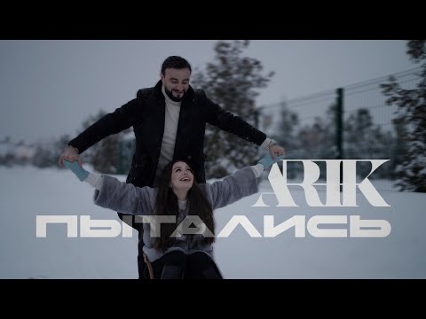 АРИК-Пытались 
