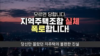 지역주택조합? 원수에게나 추천해주세요