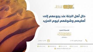 صورة حال أهل الجنة عند رجوعهم إلى أهليهم وشوقهم ليوم المزيد - الشيخ عبدالرحمن البراك