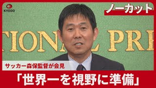【ノーカット】「世界一を視野に準備」 サッカー森保監督が会見