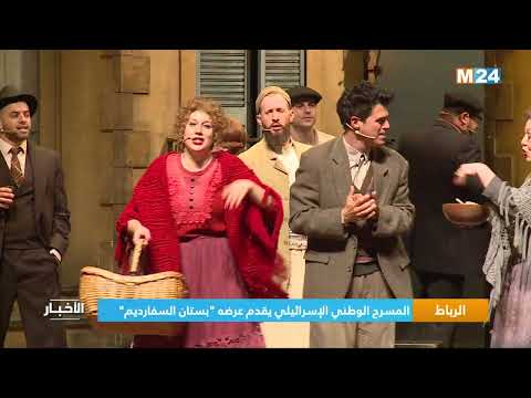 "الرباط.. المسرح الوطني الإسرائيلي يقدم عرضه "بستان السفارديم