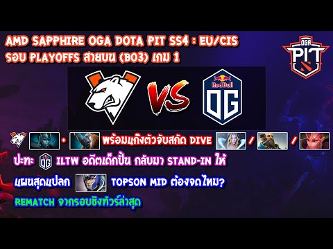 [Dota2] Virtus.pro⚔️OG (Bo3) เกม1🏆AMD SAPPHIRE OGA DOTA PIT SS 4 : EU/CIS - รอบ Playoffs สายบน