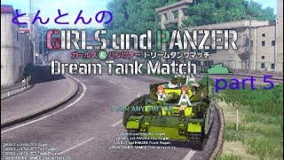 とんとんのガールズ&パンツァードリームタンクマッチpart 5