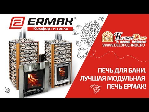 Печь для бани. Лучшая модульная печь Ермак!