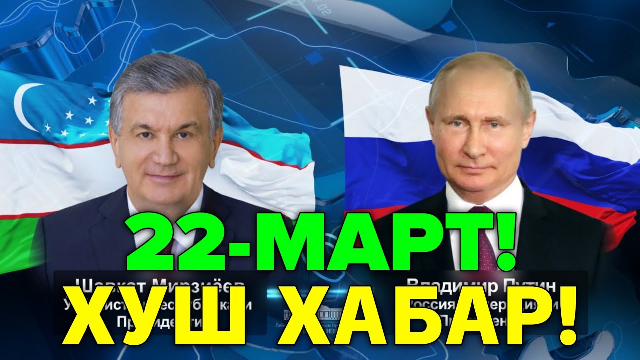 22-МАРТ ХУШ ХАБАР РОССИЯ УЗБЕКИСТОН МИГРАНТЛАР ТАРКАТИНГ