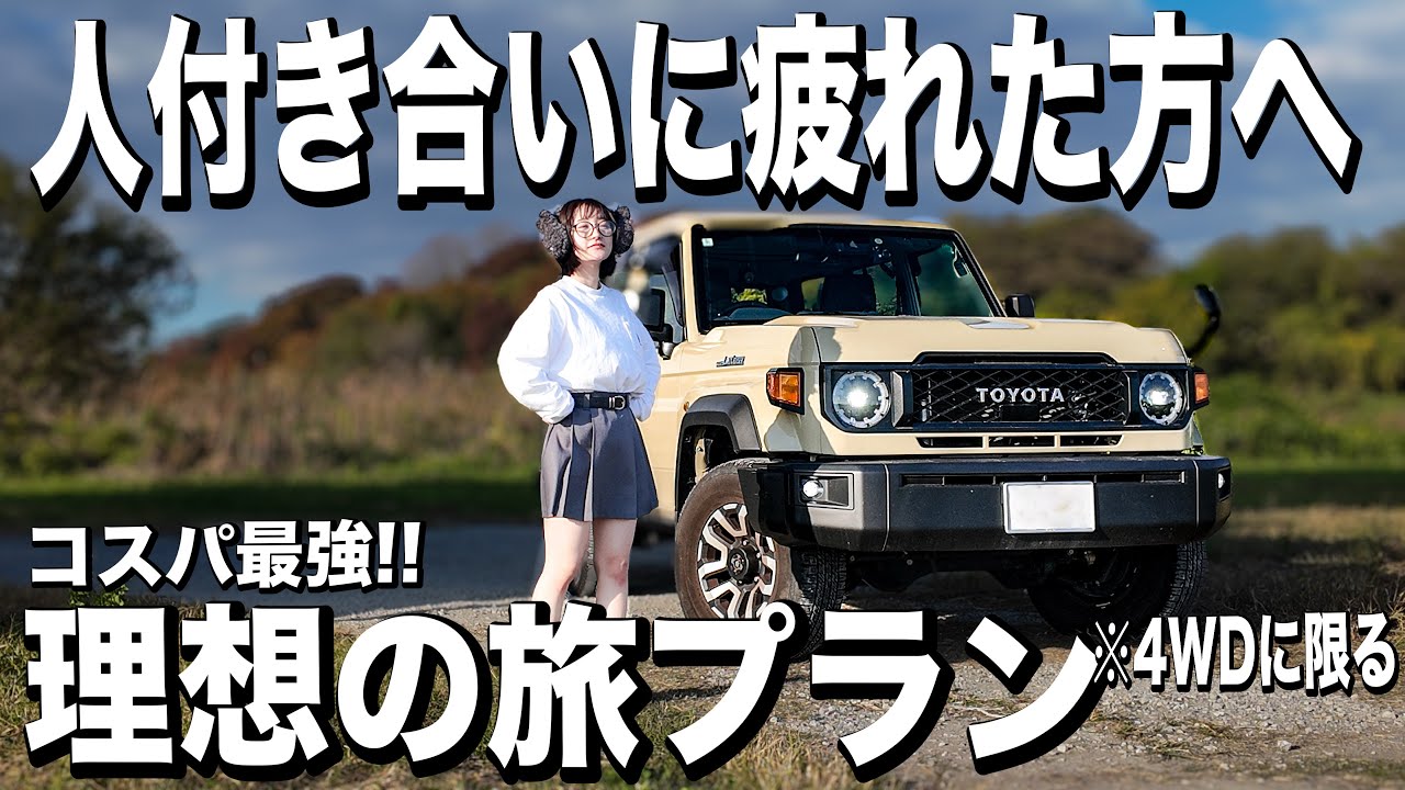 貯金→旅を繰り返す理由。電波も届かない林道奥地の秘境宿【最高の旅プラン】