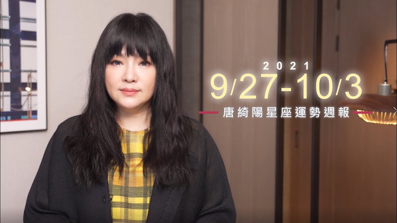 【唐綺陽星座運勢週報9/27-10/03】雙魚把握財運 水瓶職場桃花