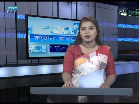 Special Bulletin Corona Virus || করোনা আপডেট || 12 PM || 04 May 2020 || ETV News