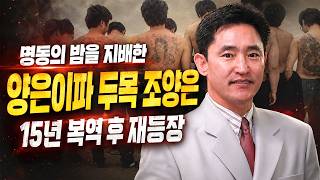 Download lagu 야구방망이 하나로 판도를 뒤집은 ‘양은이파 두목’ 조양은 | 한국 조폭 세계, 조폭 이야기, 실화 사건 mp3 Download lagu 야구방망이 하나로 판도를 뒤집은 ‘양은이파 두목’ 조양은 | 한국 조폭 세계, 조폭 이야기, 실화 사건 mp3