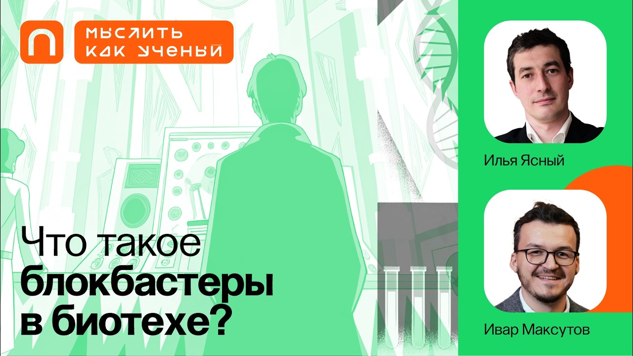 Академия, Индустрия и Нобелевские премии — Ивар ft. Илья Ясный | Мыслить как у?