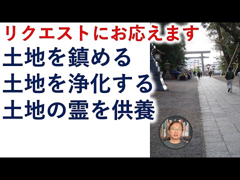 土地の神様を鎮める。土地の浮遊霊を成仏させる。土地を ...