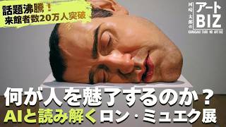 話題沸騰！「ロン・ミュエク」の魅力をAI音声ガイドと読み解く【河﨑太郎のアートBIZ】