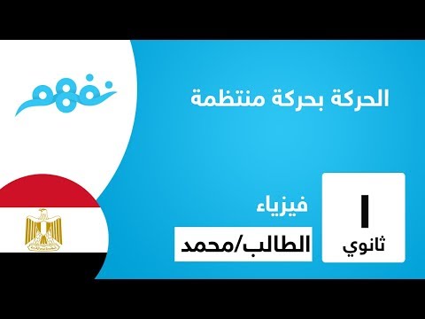 الحركة بعجلة منتظمة - الفيزياء  - الصف الأول الثانوي - المنهج المصري - نفهم