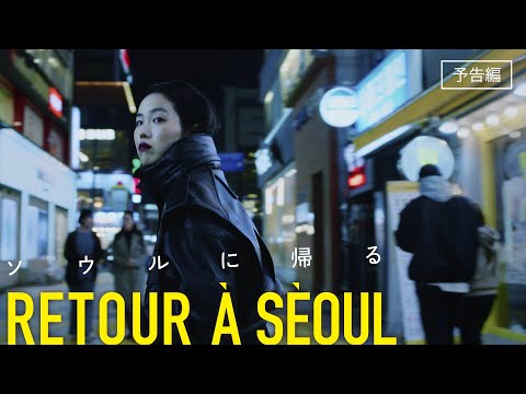 8月11日（金）公開『ソウルに帰る』予告編