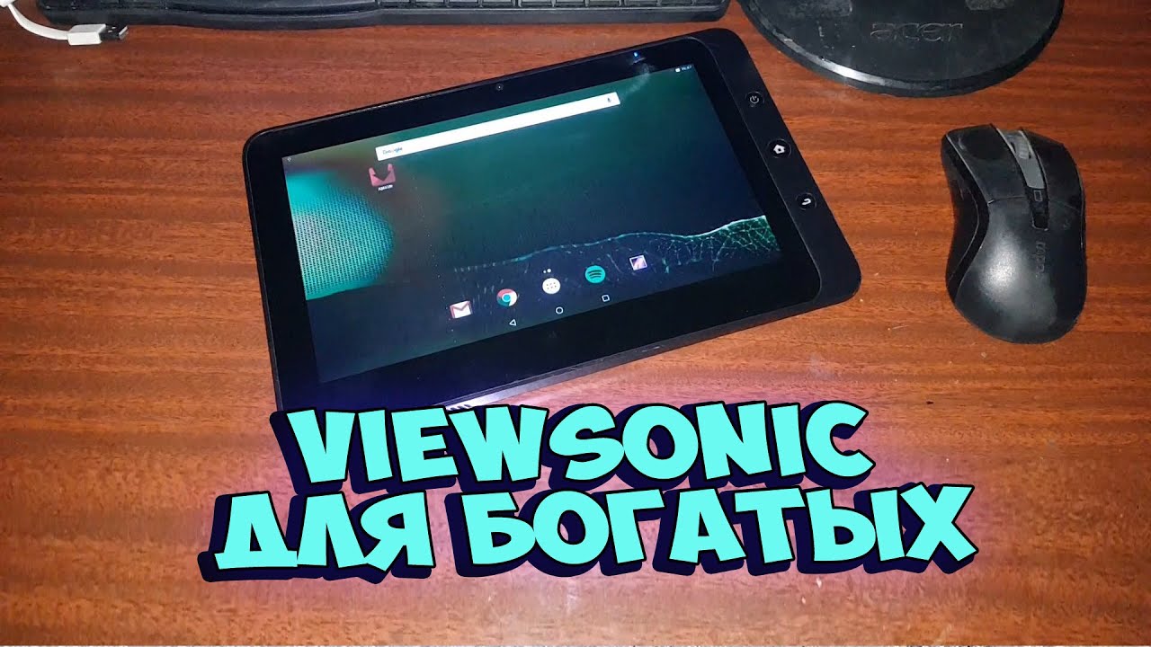 Богатый VIEWSONIC из 2011 [Мобильное Ретро]
