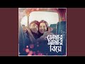Tomar Amar Biye