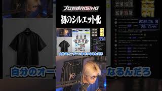 あのお方がシルエットになってしまいました【プロ野球RISING】