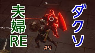 【ダークソウルRE】#9 ダクソ大好き夫婦REMASTERED