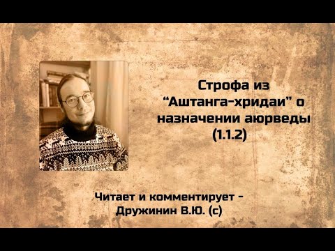 О назначении аюрведы (Дружинин АХС 1.1.2)